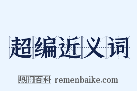 超编近义词是什么意思的图片
